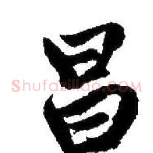 昌