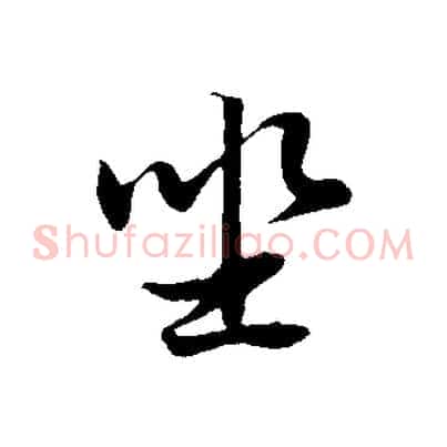坐