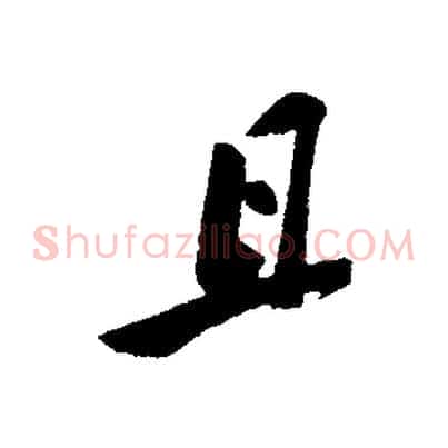 且