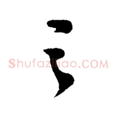 之