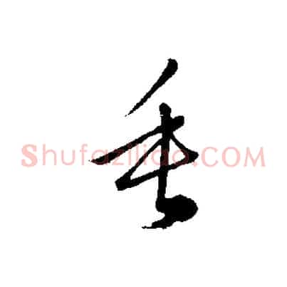 垂