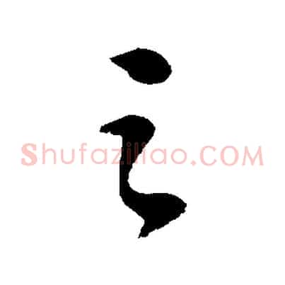 之