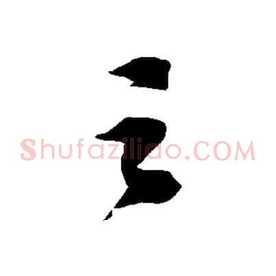 之