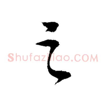 之