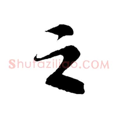 之