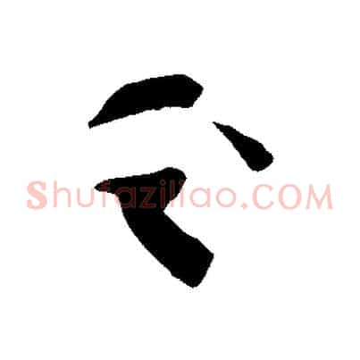 之