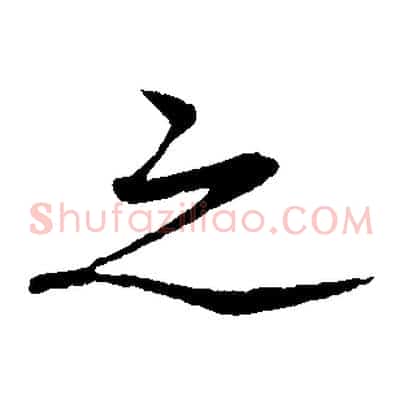 之