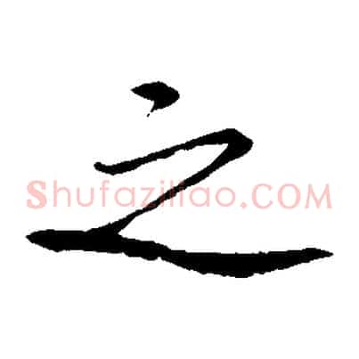 之