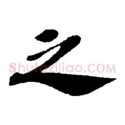 之