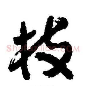 枝
