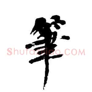 筆