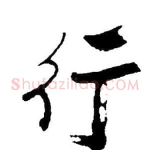 行