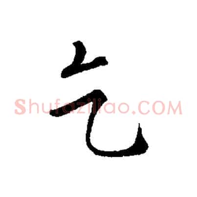 乞