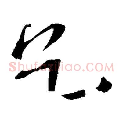 乞