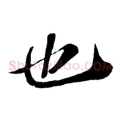 也