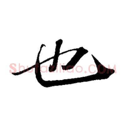 也