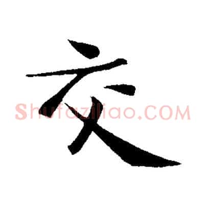 交