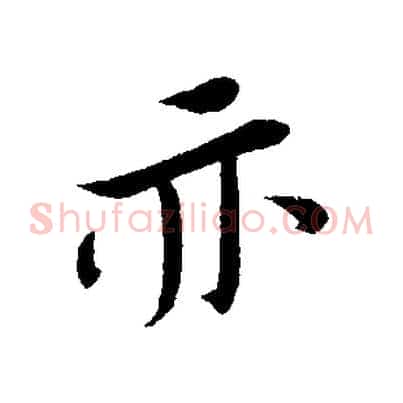 亦