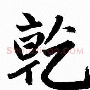 乾