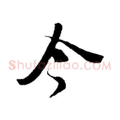 今