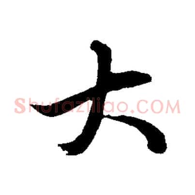 大