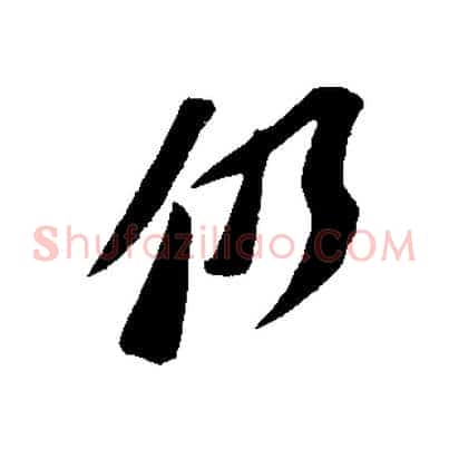 仍