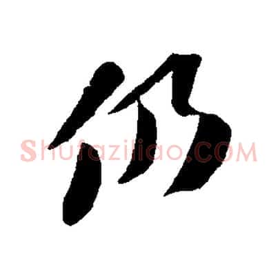 仍