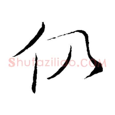 仍