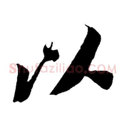 以