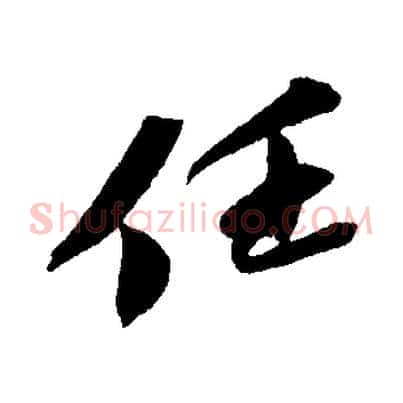 任