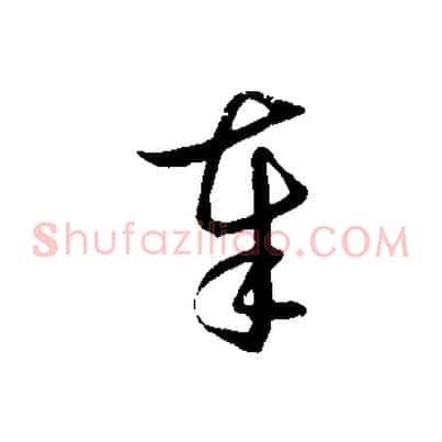 奉