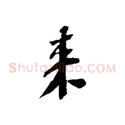 來