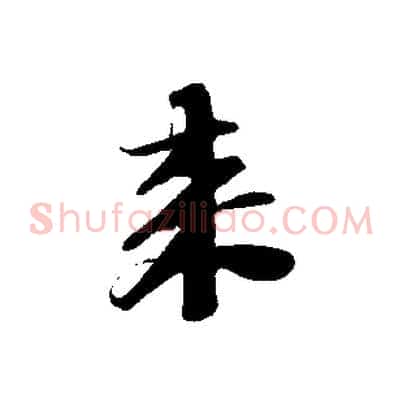 來