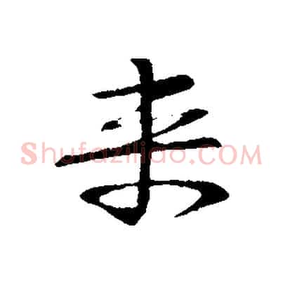 來