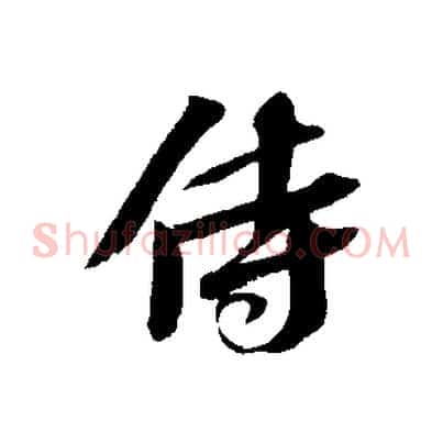 侍