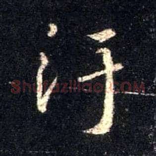 污