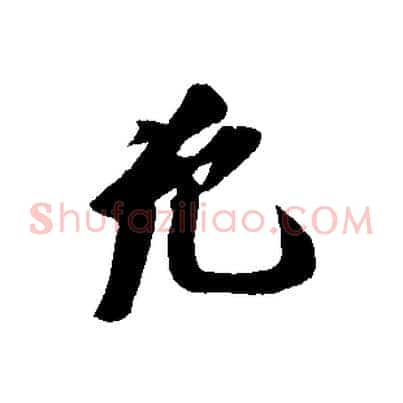允