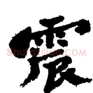 震