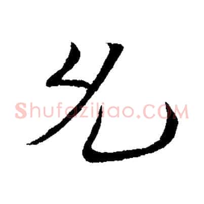 允