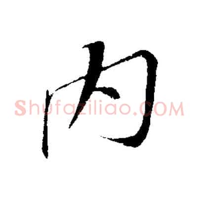 內