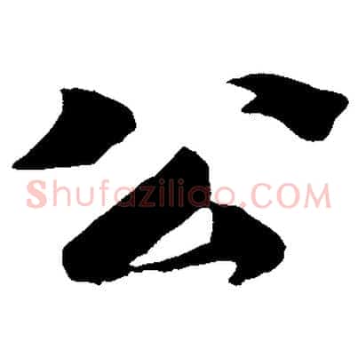 公