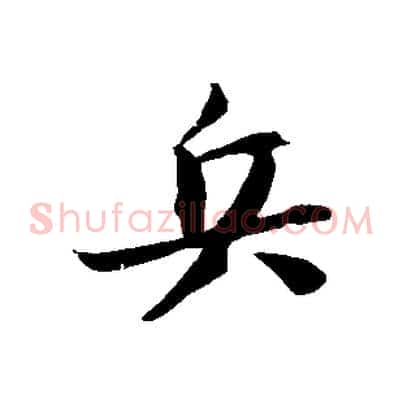 兵