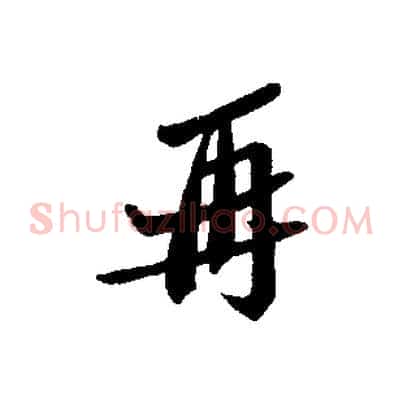 再