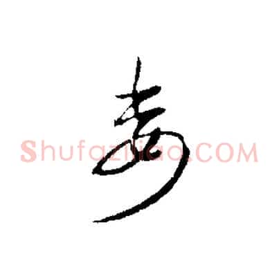 委