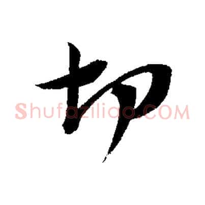 切