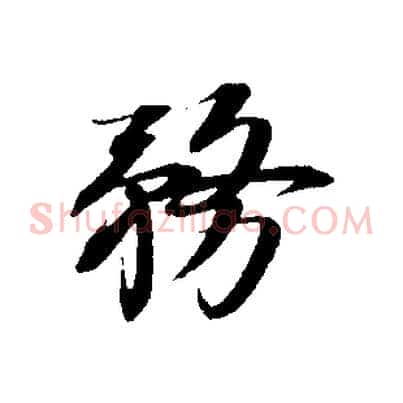 務