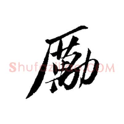 勵