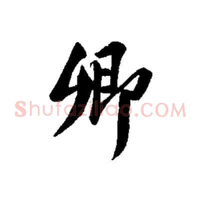 卿