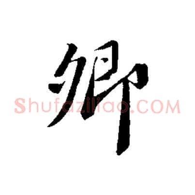 卿