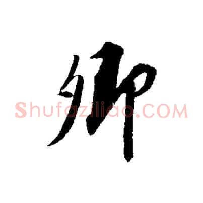 卿